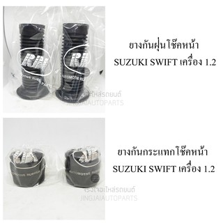 ยางกันฝุ่นโช๊คหน้า + ยางกันกระแทกโช๊ค SUZUKI SWIFT เครื่อง 1.2 ปี 12-17