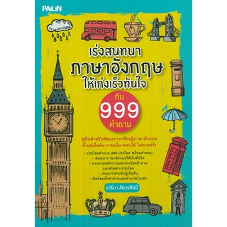 หนังสือ "เร่งสนทนาภาษาอังกฤษให้เก่งเร็วทันใจ กับ 999 คำถาม"