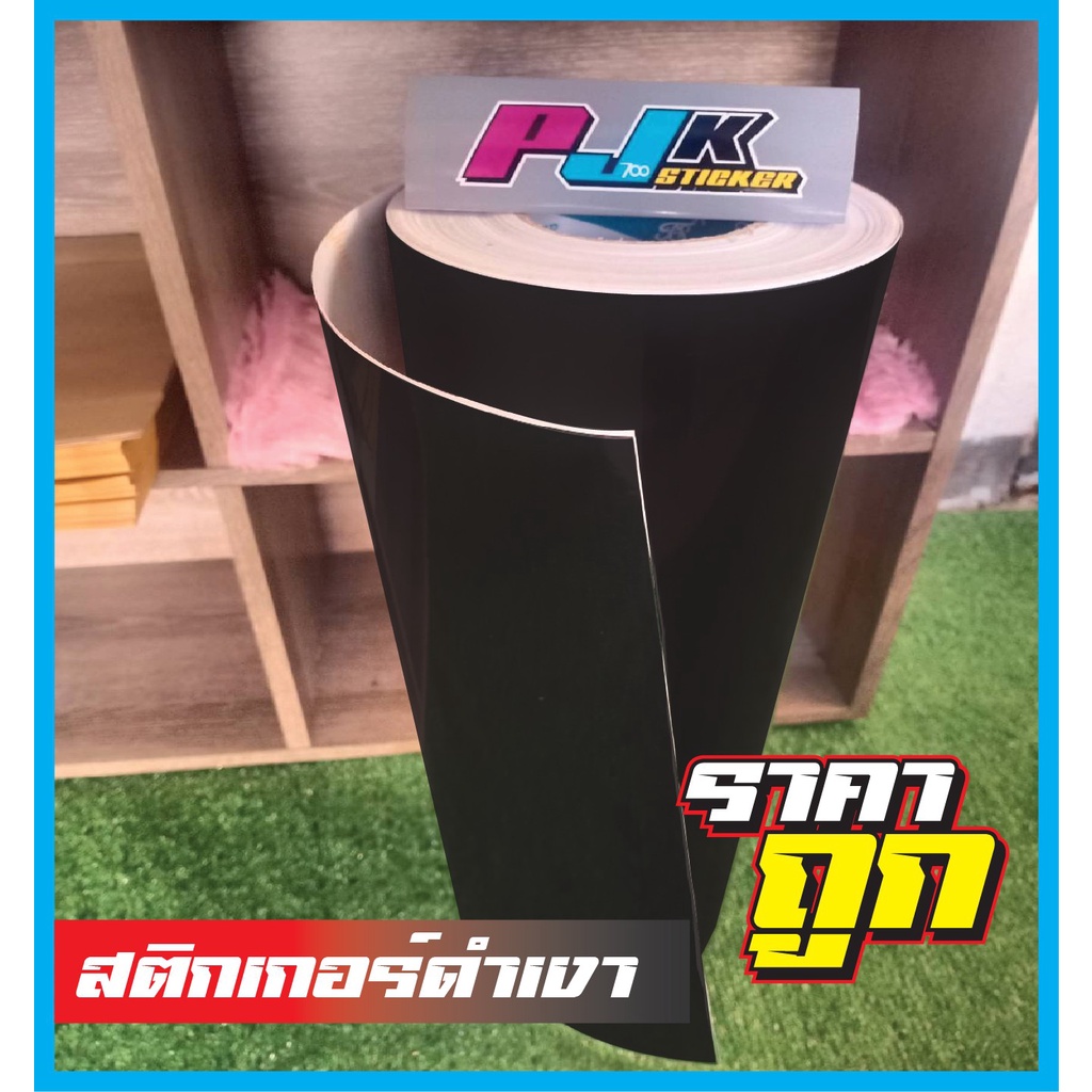 สติ๊กเกอร์ดำเงาPVCส่งไว..ติดผนัง..ติดตู้ปลา..ติดรถยนต์..มอเตอร์ไซด์ ลอกออกไม่ทิ้งคราบกาว ทนแดดทนฝน