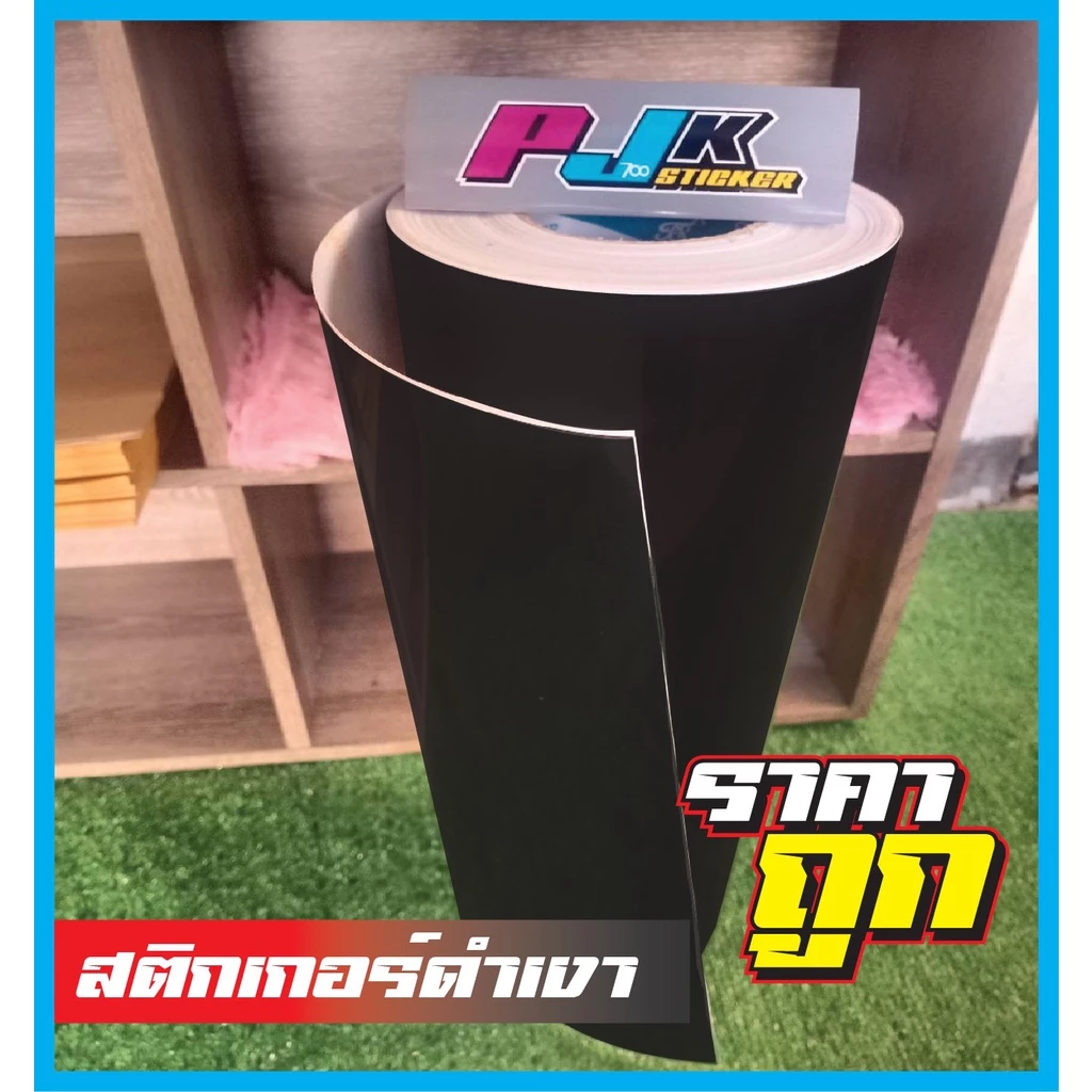 สติ๊กเกอร์ดำเงาPVCส่งไว..ติดผนัง..ติดตู้ปลา..ติดรถยนต์..มอเตอร์ไซด์ ลอกออกไม่ทิ้งคราบกาว ทนแดดทนฝน