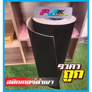 สติ๊กเกอร์ดำเงาPVCส่งไว..ติดผนัง..ติดตู้ปลา..ติดรถยนต์..มอเตอร์ไซด์ ลอกออกไม่ทิ้งคราบกาว ทนแดดทนฝน