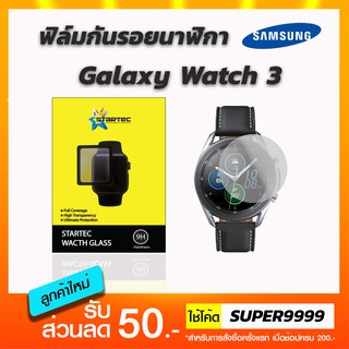 ฟิล์มกระจกกันรอยนาฬิกา Samsung Galaxy Watch 3