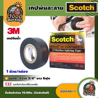 เทปพันสายไฟ 🇹🇭 แรงสูงเทปยางละลาย Scotch 3M ขนาด3/4นิ้ว x 6ฟุต อุปกรณ์เกษตร