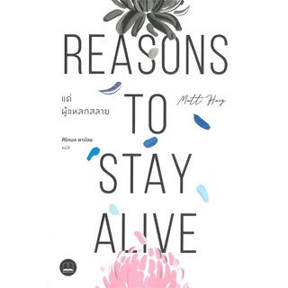 (พร้อมส่ง) แด่ผู้แหลกสลาย REASONS TO STAY ALIVE