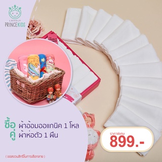 โปรโมชั่นซื้อคู่!! ผ้าอ้อมสาลูออร์แกนิค 1 โหล คู่ ผ้าห่อตัว 1 ผืน ในราคาพิเศษ!!