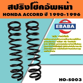 สปริง โช้คอัพหน้า สำหรับ HONDA ACCORD ปี 1990-1996 รหัสสินค้า HO-S003 ( 1คู่ ) ยี่ห้อ NDK