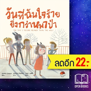 วันที่ฉันใจร้ายยิ่งกว่าหมาป่า (ปกแข็ง) | ISOPOD BOOKS Amelie Javaux