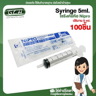 [ยกกล่อง 100ชิ้น] syringe 5ml ไซริ้งป้อนยา ป้อนอาหาร ไซริงล้างจมูก ไซริงค์ 5 ml หลอดฉีดยา 5cc ไม่มีหัวเข็ม ยี่ห้อ Nipro