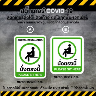 สติ๊กเกอร์ COVID-19 นั่งตรงนี้ เว้นระยะห่าง กันน้ำ กันแดด 100% (เนื้อ PVC ของแท้)