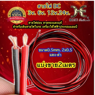 สายไฟแดงดำ สายไฟ 3v. 6v. 12v. 24v. สายไฟรถยนต์ 12v-24v สายทองแดงแท้ สายไฟDC แบ่งขาย ขนาด2x0.5mm.