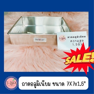 ถาดอลูมิเนียม ถาดอบขนม 7*7*1.5นิ้ว โปรโมชั่นว้าวๆ