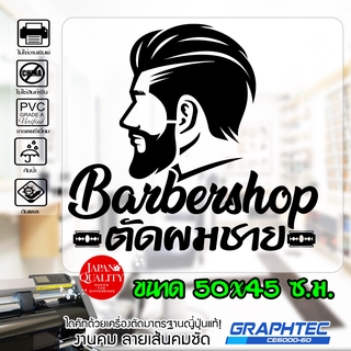 สติ๊กเกอร์ติดกระจก ติดผนัง ร้านตัดผมชาย รุ่น BB-0098 เนื้อไวนิล PVCแท้ กันน้ำ 100% ทนนานนับปี ขนาด 50x45 ซ.ม.