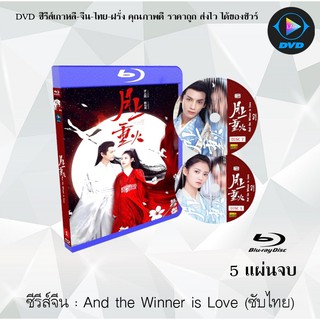 Bluray ซีรีส์จีน And The Winner Is Love (ไฟผลาญจันทร์) : 5 แผ่นจบ (ซับไทย) (FullHD 1080p)