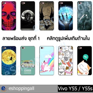 เคส vivo y55 y55s ชุด 1 เคสมือถือกรอบยางลายการ์ตูน กรอบมือถือพร้อมส่งในไทย