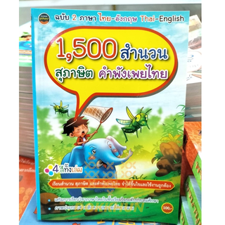 หนังสือ 1,500สำนวนสุภาษิตคำพังเพยไทย4สีทั้งเล่มฉบับไทย-อังกฤษ