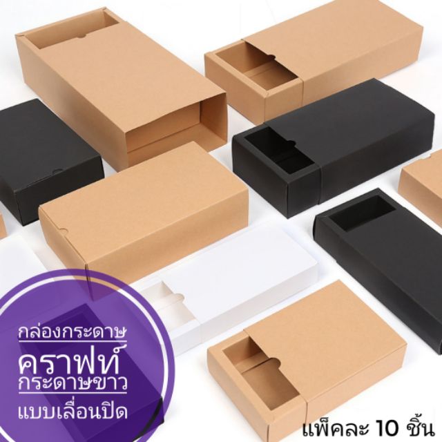 กล่องใส่สินค้า​ กล่องของขวัญ​ กล่อง​ใส่​ของ​ช​ำ​ร​่​วย​ แพ๊ค 10 ใบ
