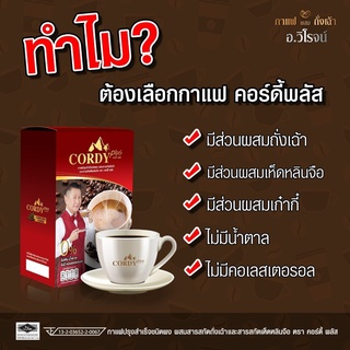 SALE อาหารเสริมขาดสารอาหาร กาแฟ Cordy Plus Coffee _"กาแฟ อ.วิโรจน์"_ กาแฟ ผสมถั่งเฉ้า (1 กล่อง 10 ซอง) อาหารเสริมขายดี