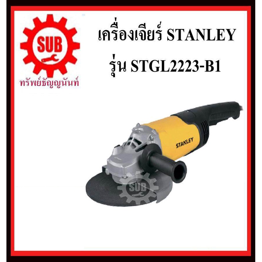 สแตนลีย์ เครื่องเจียร STGL2223-B1 9 นิ้ว 2200W ประสิทธิภาพสูง