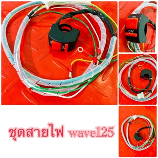 ชุดสายไฟย่อ  wave-125 (ตัวเก่าคาร์บูทุกรุ่น) แบบแข่งใส่กล่องโซนิค ยิงไฟตรงจากแบต