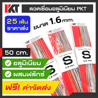 ลวดเชื่อมอลูมิเนียม PKT ชุด 25 เส้น Size S ผสมฟลักซ์ ขนาด 1.6 mm. ยาว 50 cm. เชื่อมแก๊ส ท่อแอร์ ช่องฟรีส ซ่อมรถ