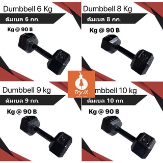 Dumbbell 6/8/10Kg /ดัมเบลเหล็ก ยกน้ำหนัก6/8/9/10 กก.