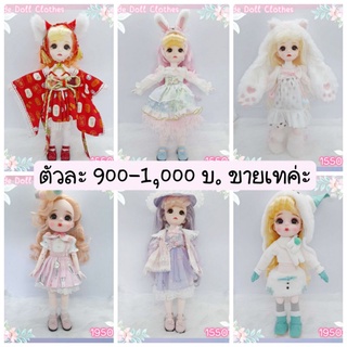 (พร้อมส่ง) ตุ๊กตา bjd 1/6 ตาแก้ว ขนตาจริง ผมนุ่ม ความสูงประมาณ 30 ซม. ได้พร้อมชุดกับรองเท้า พร้อมเล่นค่ะ ตุ๊กตาบลายธ์