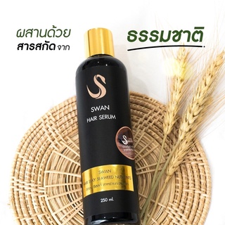 SWAN HAIR SILKY SEAWEED NUTRIENTS สวอน แฮร์ ซิลกี้ ซีวีด นูเทรียน 250 ml. SWAN HAIR SERUM (800952)