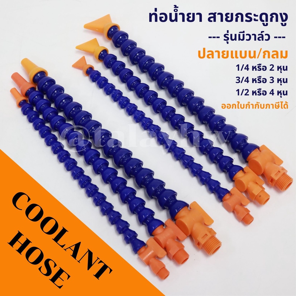 สายกระดูกงูปลายกลม ท่อน้ำยา รุ่นมีวาล์ว