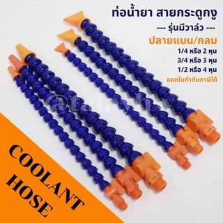 สายกระดูกงูปลายกลม ท่อน้ำยา รุ่นมีวาล์ว