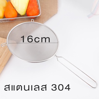 กระชอนสแตนเลส 304 ตะแกรงร่อนแป้ง กระชอนกรอง 16cm กระชอน colander Encoremall