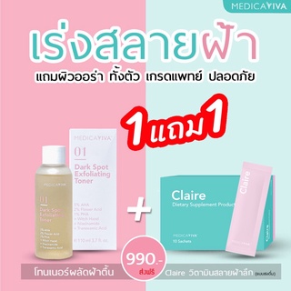 [ส่งฟรี] ร้านบริษัท :คู่หูกู้ฝ้า! ด่วนMedica viva เซตรักษาฝ้า ภายใน และภายนอก (โทนเนอร์ +วิตามินละลายฝ้า) เห็นผลเร็ว x2