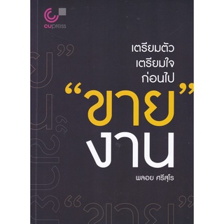 Chulabook(ศูนย์หนังสือจุฬาฯ) |C112 หนังสือ9789740340423 เตรียมตัว เตรียมใจ ก่อนไป "ขาย" งาน