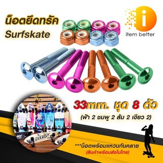 น็อตยึดทรัค Skateboard Surfskate (หัวหมวก) ยาว 33 mm.ชุด 4 สี 8 ตัว พร้อมแหวนกันคลาย