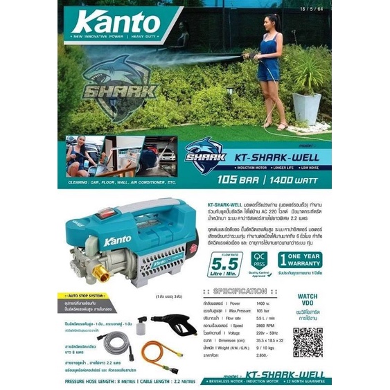 Kanto KT-SHARK-WELL เครื่องฉีดน้ำแรงดันสูง 105บาร์ auto stop 1400w.