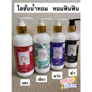 โลชั่นน้ำหอมมาดามฟิน หอมมาก ขนาด300ml