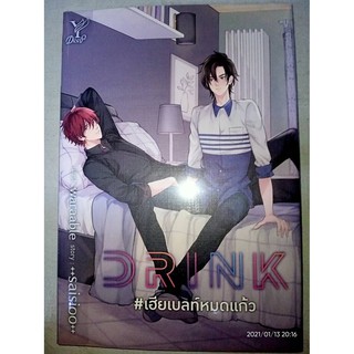 Drink #เฮียเบลท์หมดแก้ว - ++saisioo++ (หนังสือมือหนึ่ง ในซีล)