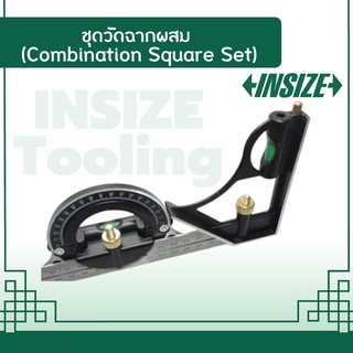 ชุดวัดฉากผสม (Combination Square Set) อินไซส์ (INSIZE) รุ่น 2278-180 นำมาใช้ในการวัดมุมช่วง 0-180 องศา ไม้บรรทัดเหล็ก