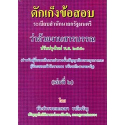 ดักเก็งข้อสอบ ระเบียบสำนักนายกรัฐมนตรีว่าด้วยงานสารบรรณ เล่มที่ 2
