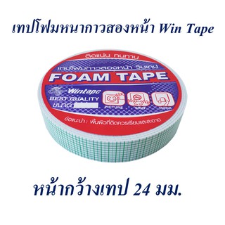 เทปกาว เทปโฟม เทปกาวสองหน้า 24 มม. 5 หลา, 10 หลา Win Tape