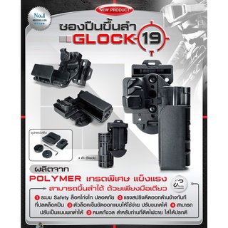 ซองปืuขึ้นลำ GLOCK19