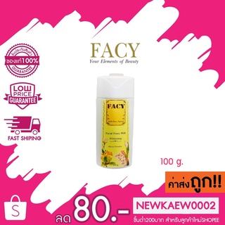 Facy Whitening Facial Foam Milk เฟซี่ โฟมล้างหน้าน้ำนมเพื่อผิวขาวใส (100 g.)