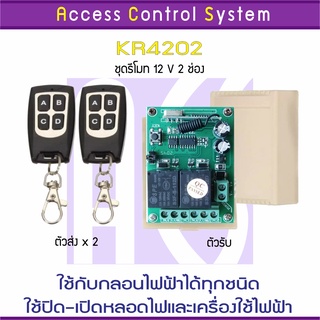 ACS KR420 รีโมท 12V 433 MHz 2 ช่อง สำหรับชุดกลอนไฟฟ้า 2 ประตู ใช้คุมสวิทซ์คุมหลอดไฟได้ Remote Control พร้อมคู่มือภาษาไทย