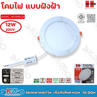 HI-TEK โคมพาแนล LED อีโค่ ทรงกลม 12W แบบฝังฝ้า รุ่นHFLEPR012D แสงขาว