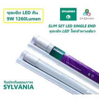 สว่างพิเศษ ชุดเซ็ท LED ไฟเข้าทางเดียว สั้น 600mm LED SLIM SET 9W 1260lm แสงขาว SYLVANIA SINGLE END ความสว่างเต็มวัตต์