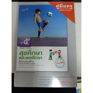 8858649116376 คุ่มือครู บร.สุขศึกษาฯ ป.5