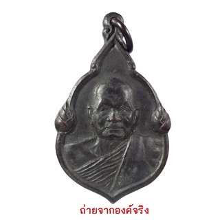 เหรียญหวลงพ่อช้วน วัดตันตยาภิรมย์ (วันต้นตอ) อ.เมือง จ.ตรัง ปี 2532