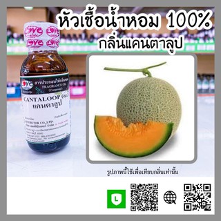 หัวเชื้อน้ำหอม กลิ่นแคนตาลูป ขนาด30ml