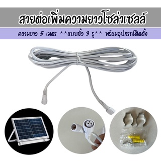 สายต่อเพิ่มความยาวโซล่าเซลล์ ยาว 5 เมตร **** มี 2 รุ่น ใช้กับสินค้า SOLAR-NEON รุ่น 100W-500W ของทางร้าน เท่านั้น!!