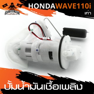 ปั๊มน้ำมันเชื้อเพลิง HONDA WAVE 110i รุ่นเก่า ปั๊มติ๊ก ปั้มติ๊ก อะไหล่รถมอเตอร์ไซค์ อะไหล่มอไซค์ อะไหล่แต่ง มอเตอร์ไซค์