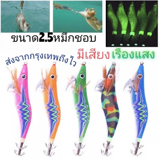 โย ตกหมึก ปลาหมึก โยสายฟ้า โยเรืองแสง มีเสียง มีลูกปืน (ส่งจากกรุงเทพถึงไว) โยกุ้งเรืองแสง ขนาด2.5 สีสวย เหยื่อตกหมึก